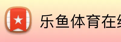 乐鱼体育在线 Logo